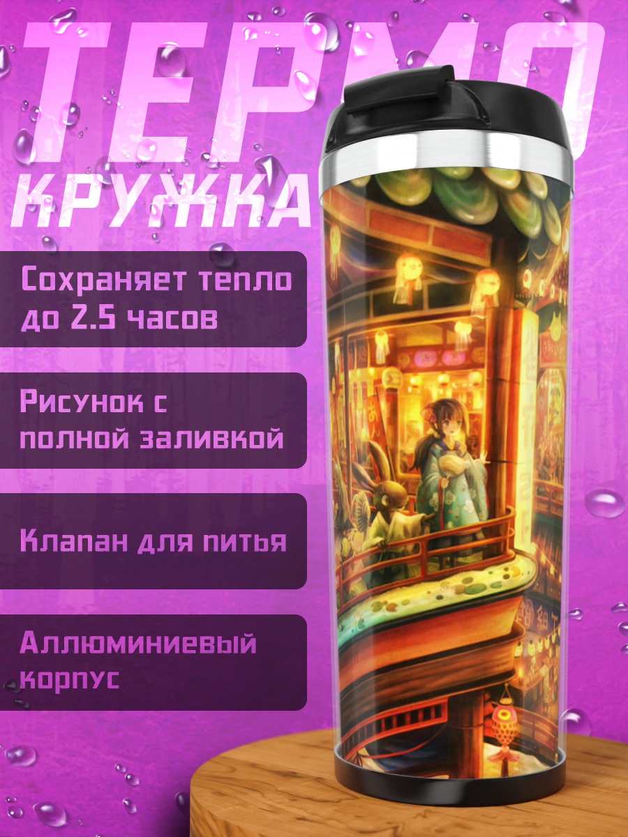Термокружка Уютный ночной город