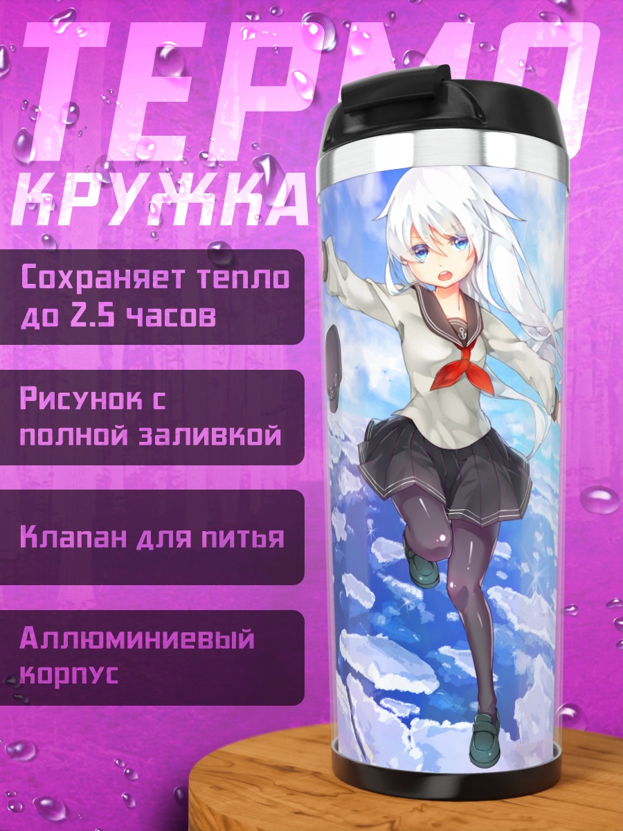 Термокружка Хибики в небесах