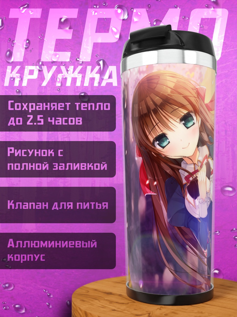 Термокружка Сера Курагано в цветах