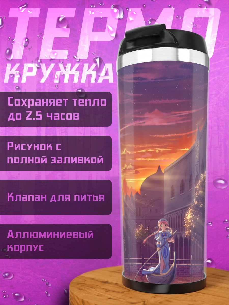 Термокружка Акари Мидзунаси в лодке