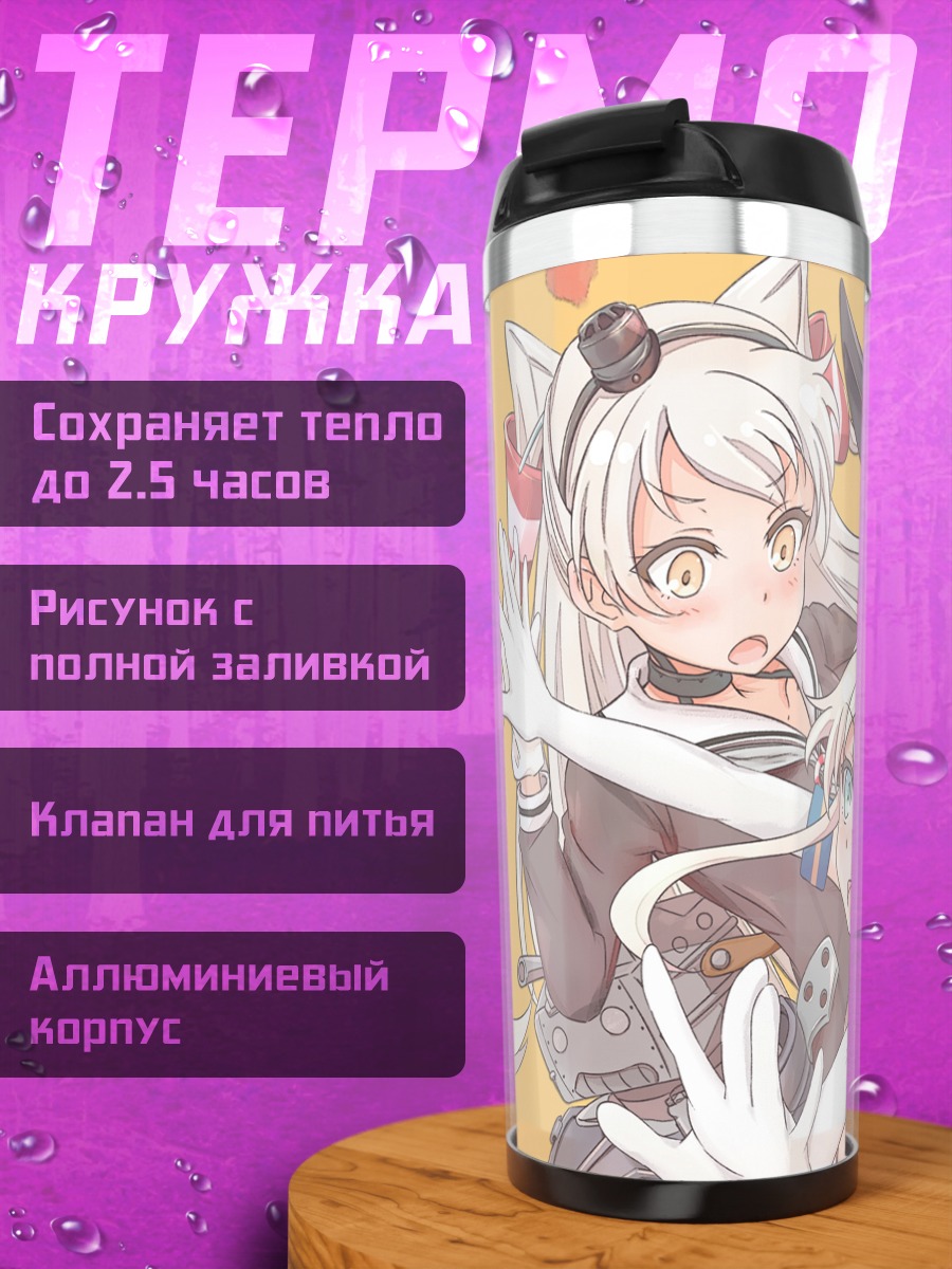 Термокружка Симакадзе и Амацукадзе