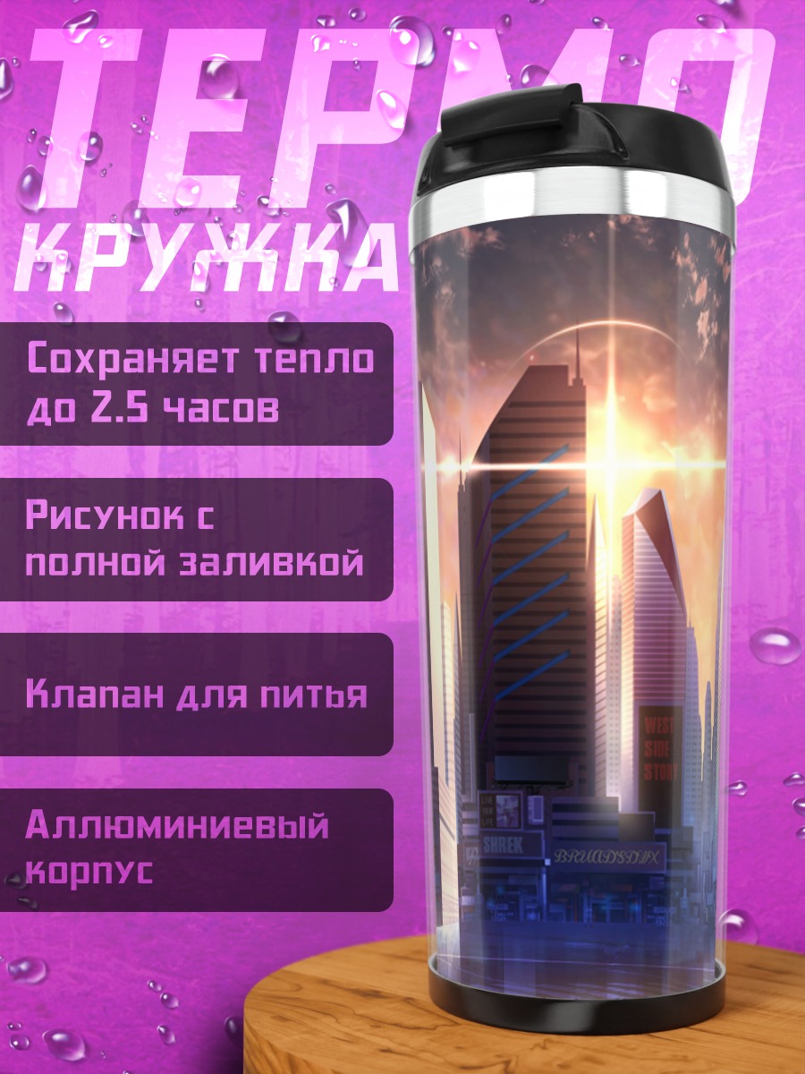 Термокружка Город в закате