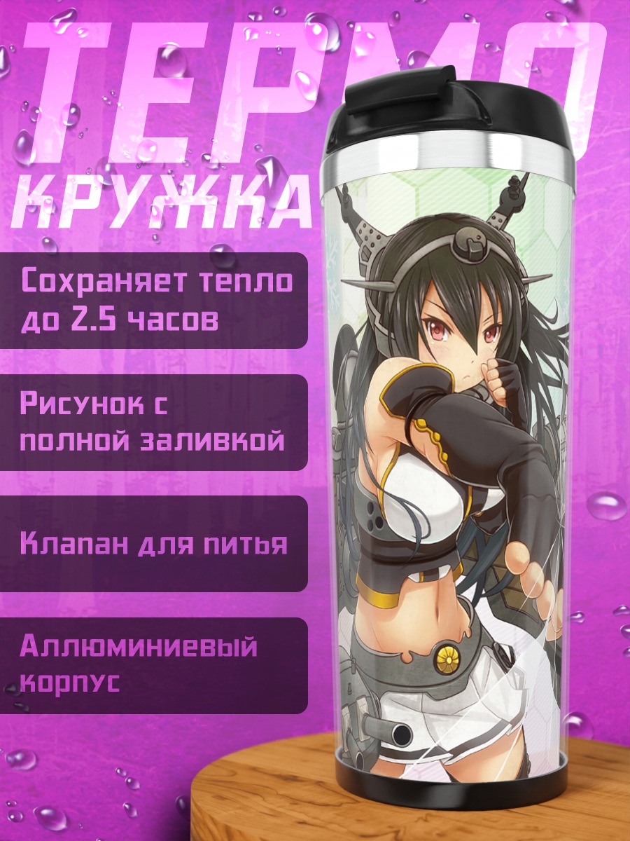 Термокружка Нагато в бою