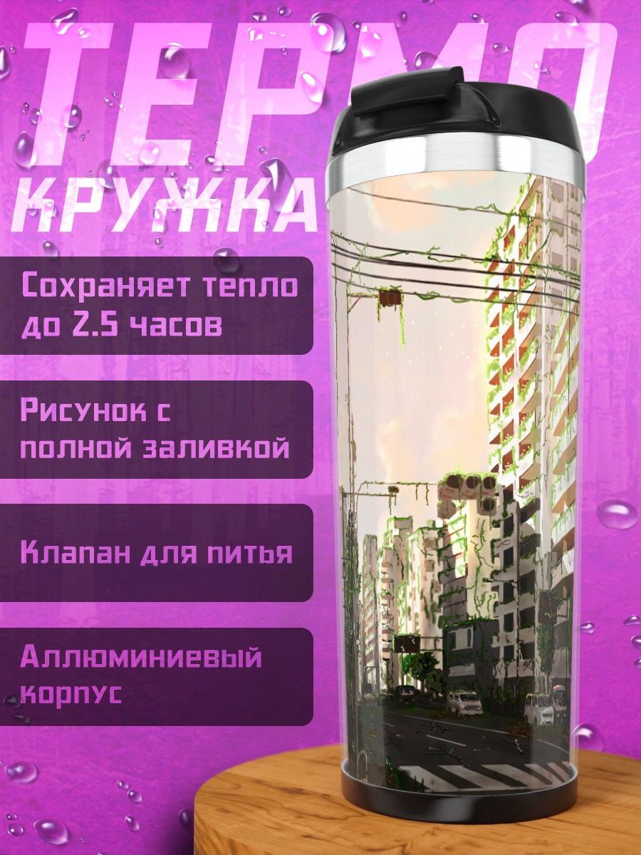 Термокружка Заброшенный город на закате