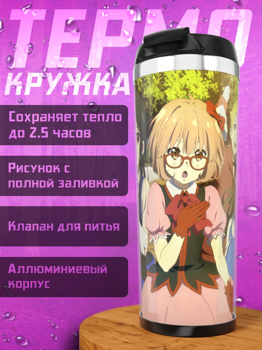 Термокружка Мирай Курияма и друзья