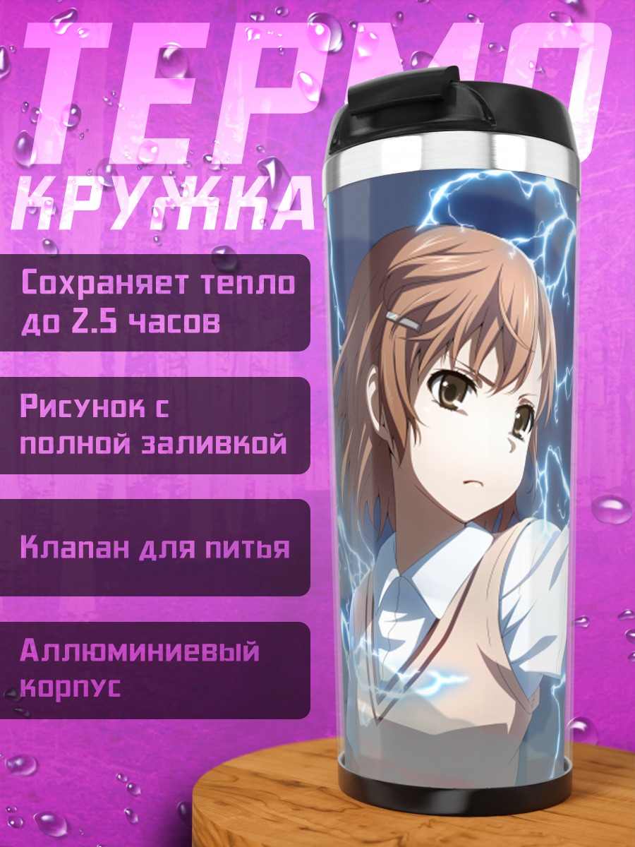 Термокружка Мисака Микото и молнии