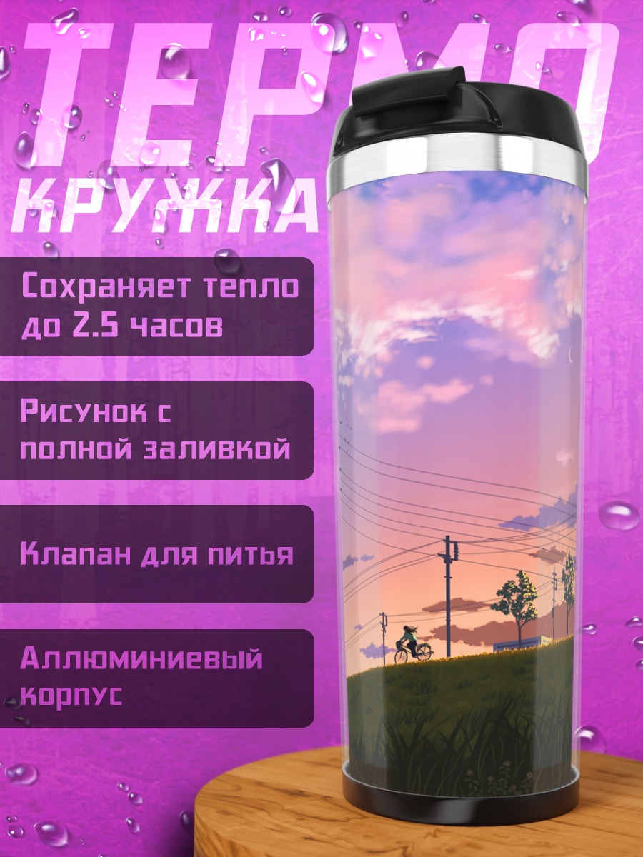 Термокружка Вечерний путь домой