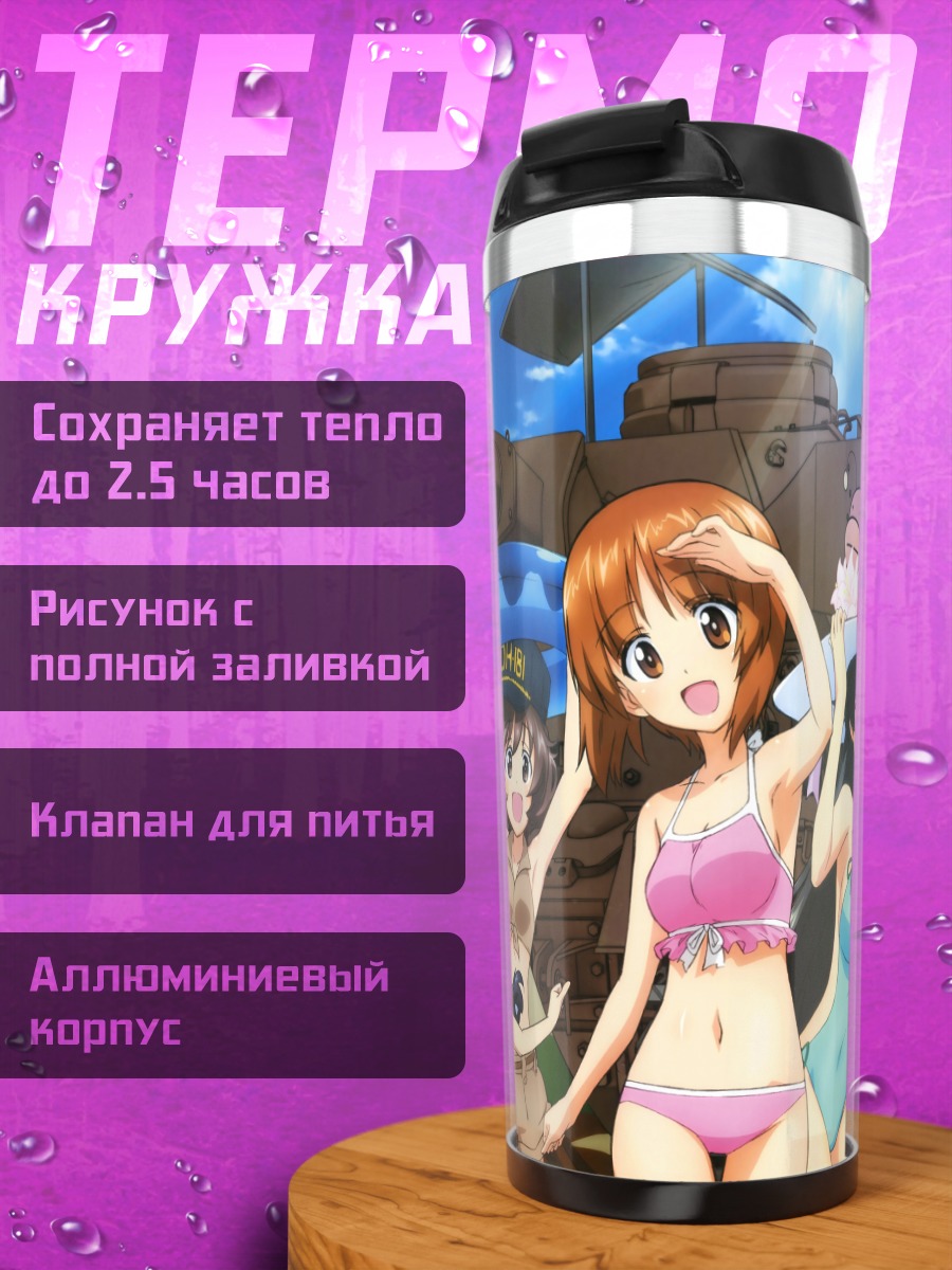 Термокружка Михо Нисидзуми и танки