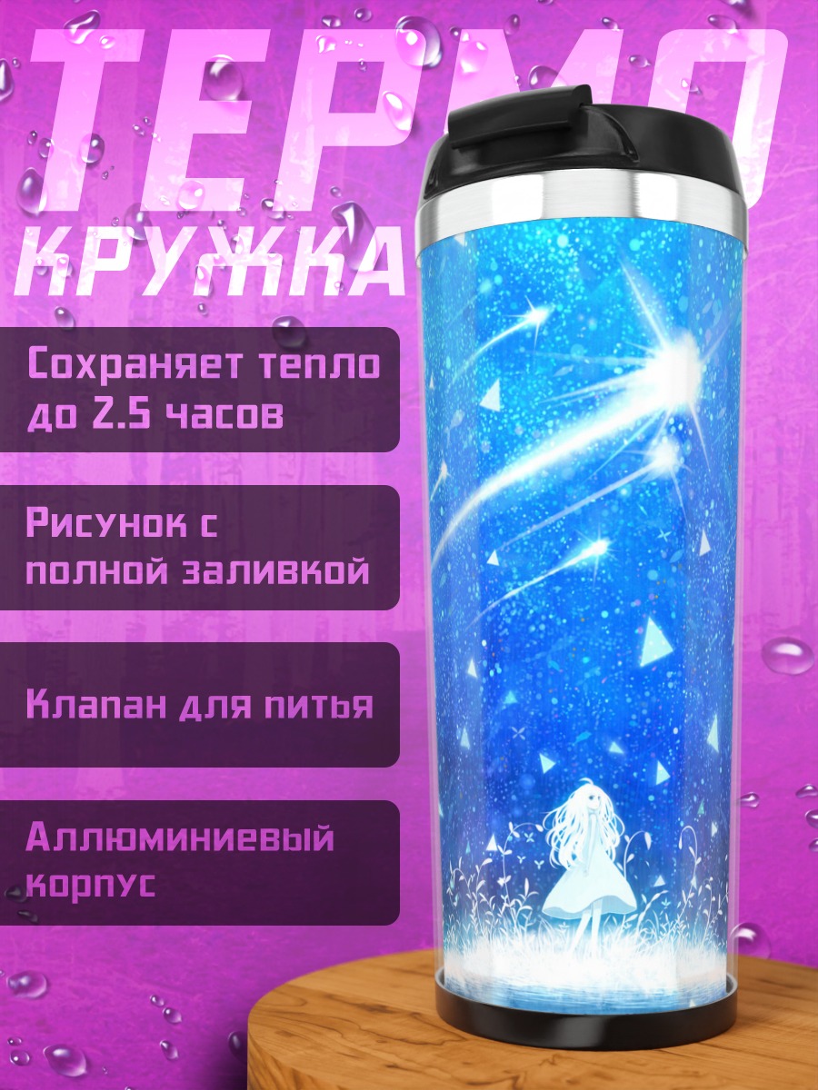 Термокружка Звездное небо и вода