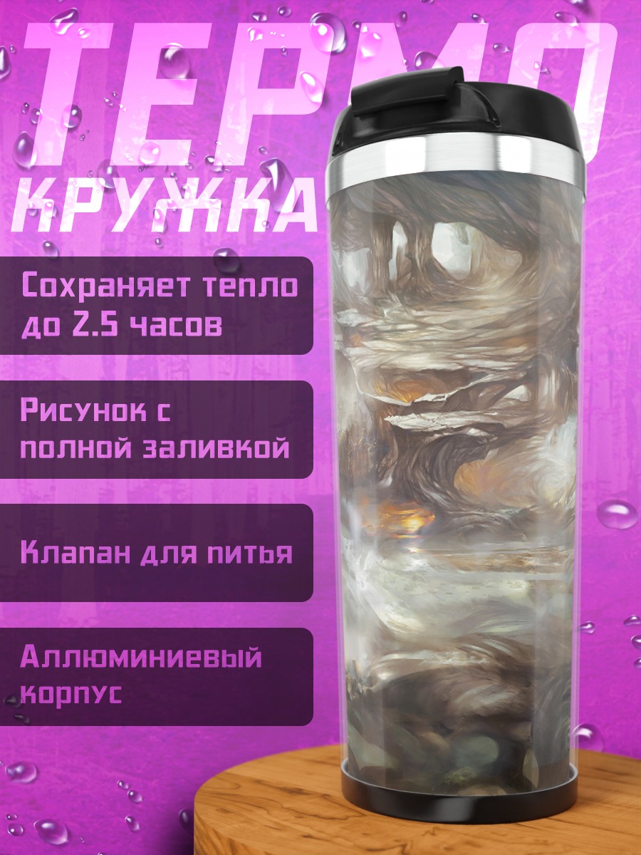 Термокружка Сюрреалистичный пейзаж