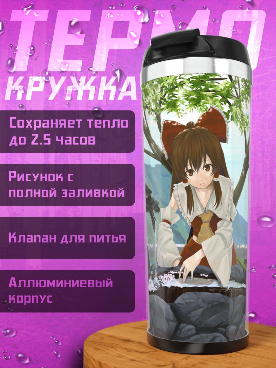 Термокружка Рейму Хакурэй у источника