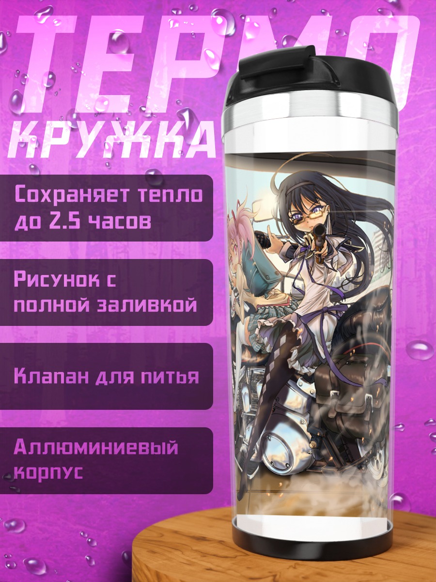 Термокружка Хомура и Мадока на мотоцикле