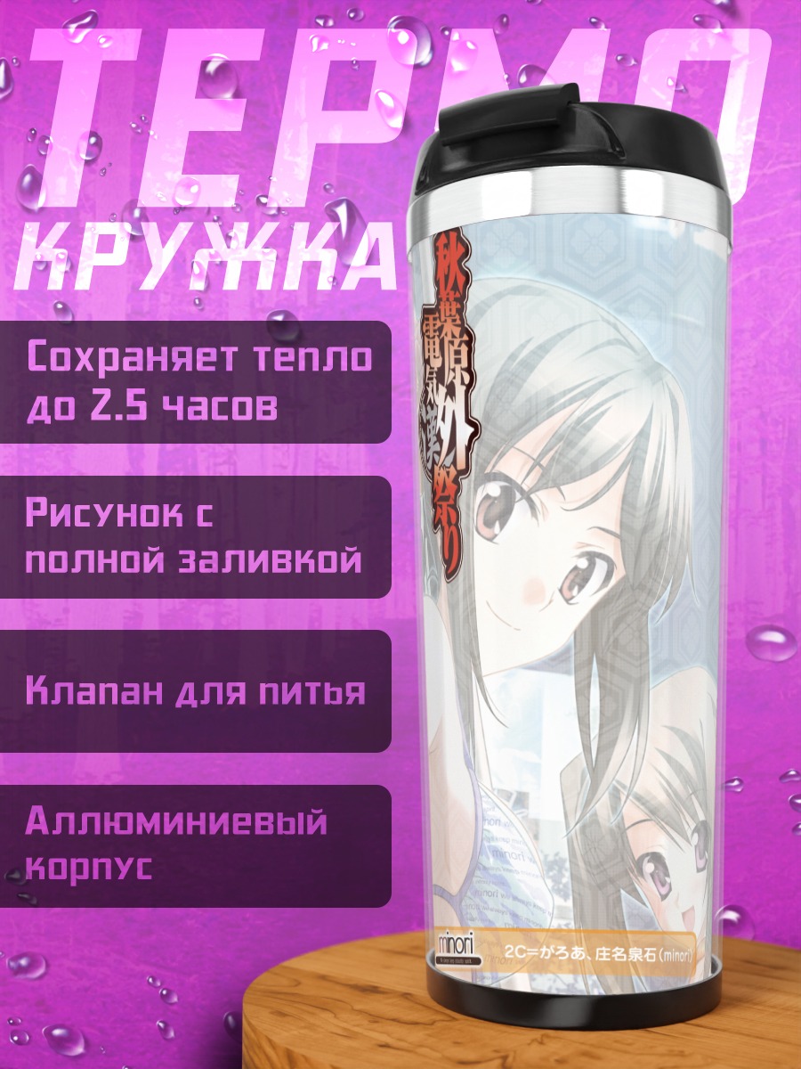 Термокружка Мизуки Хаяма на пляже
