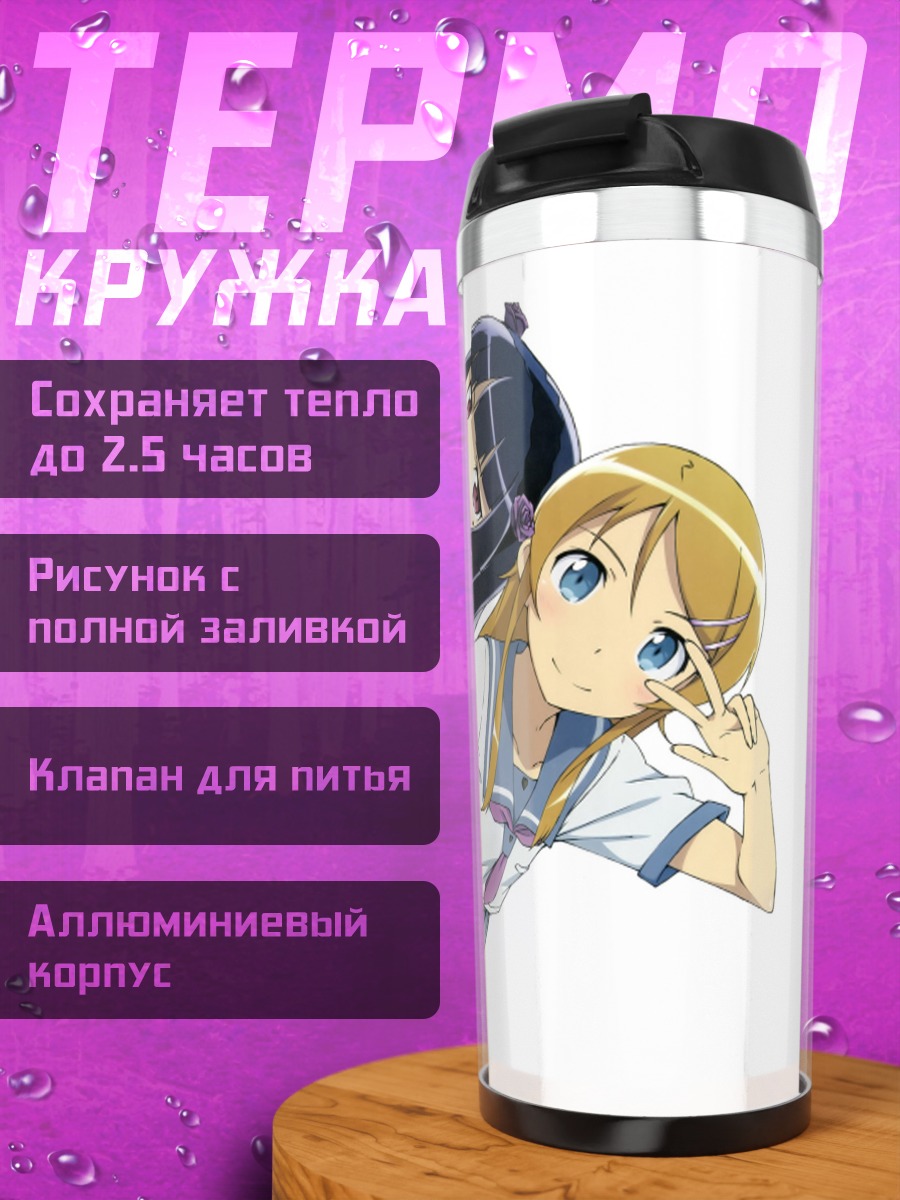 Термокружка Кирино Косака и Рури