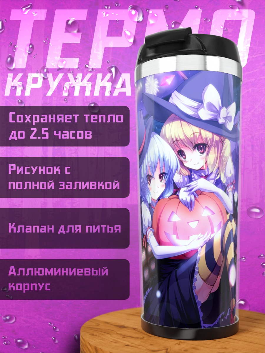 Термокружка Фландр и Ремилия на Хэллоуин