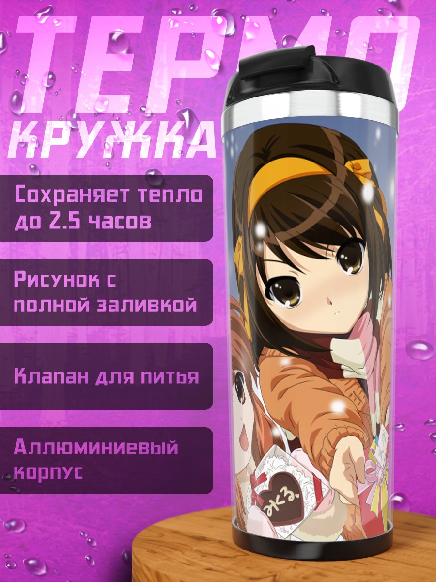 Термокружка Харухи Судзумия с подарками