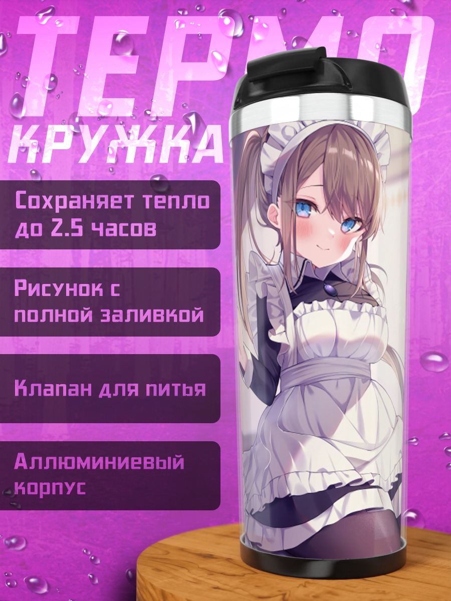 Термокружка Горничная на кровати