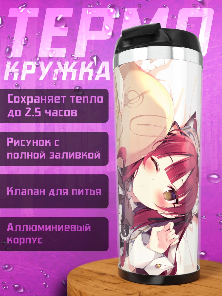 Термокружка Горничная-кошка в объятиях