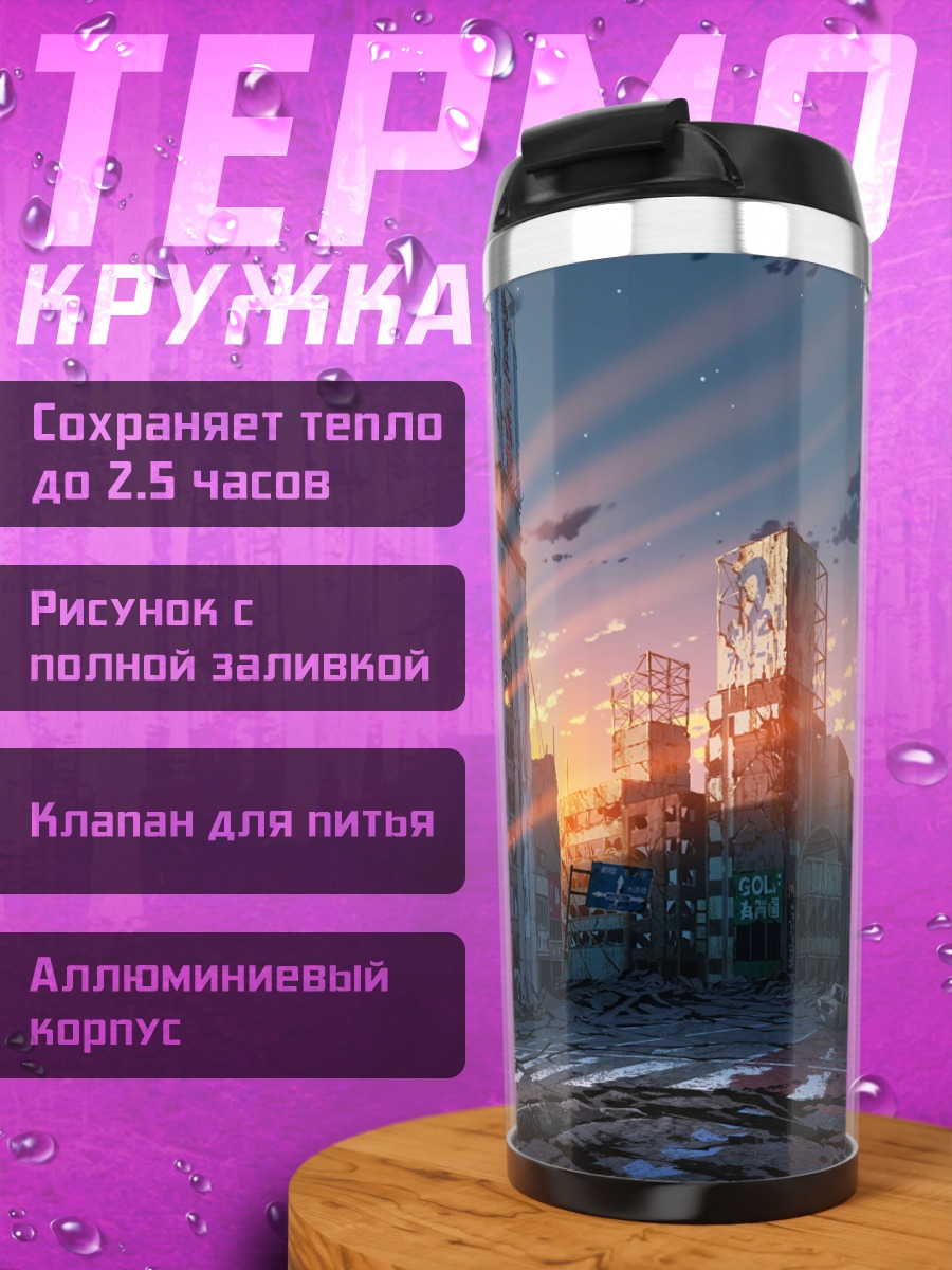 Термокружка Город в руинах