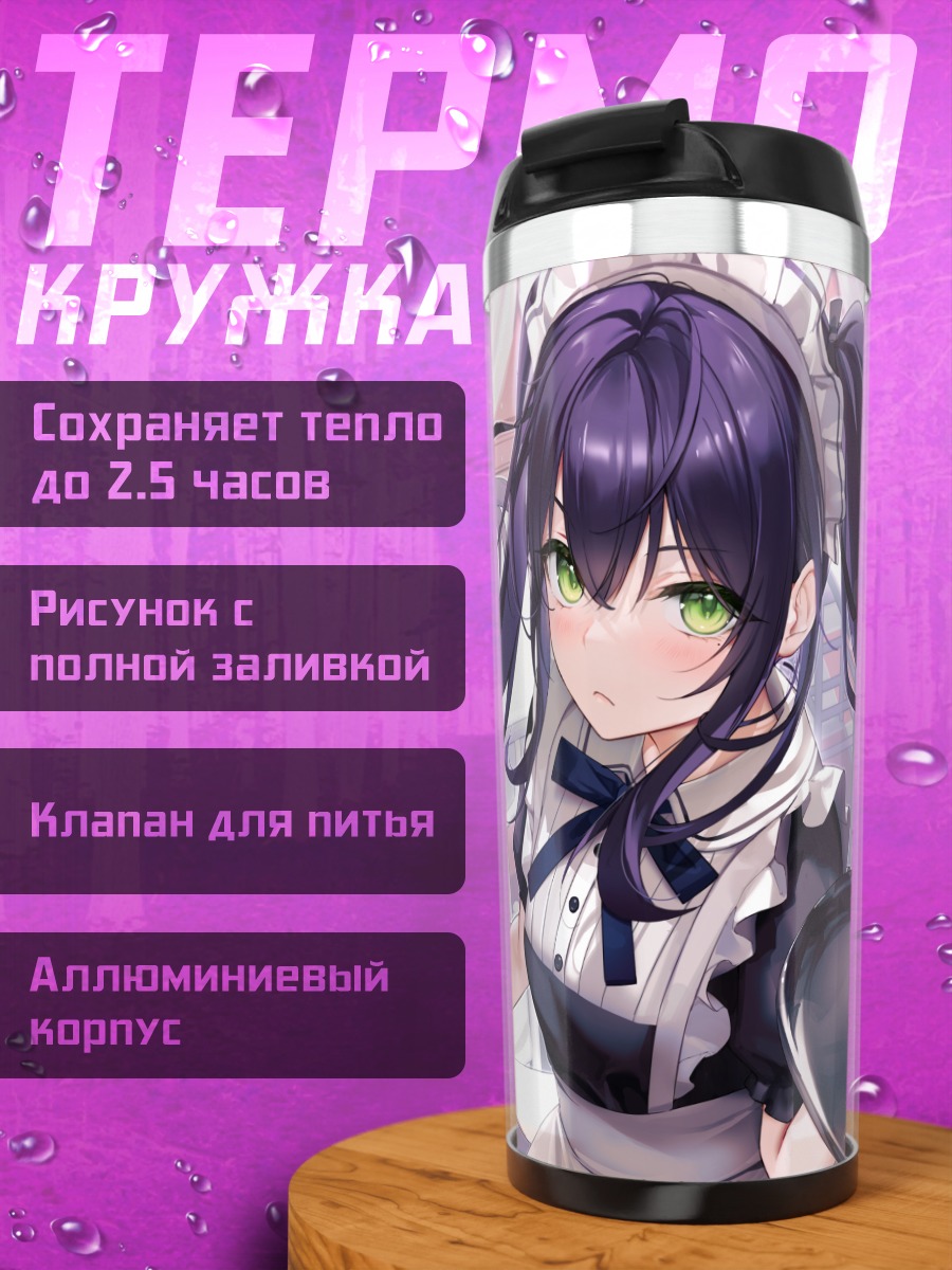 Термокружка Горничная с десертом