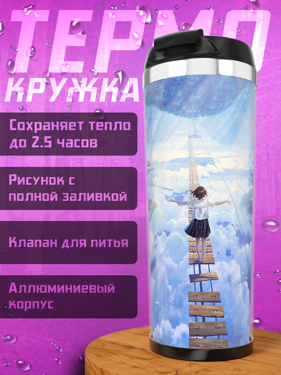 Термокружка Школьница над облаками