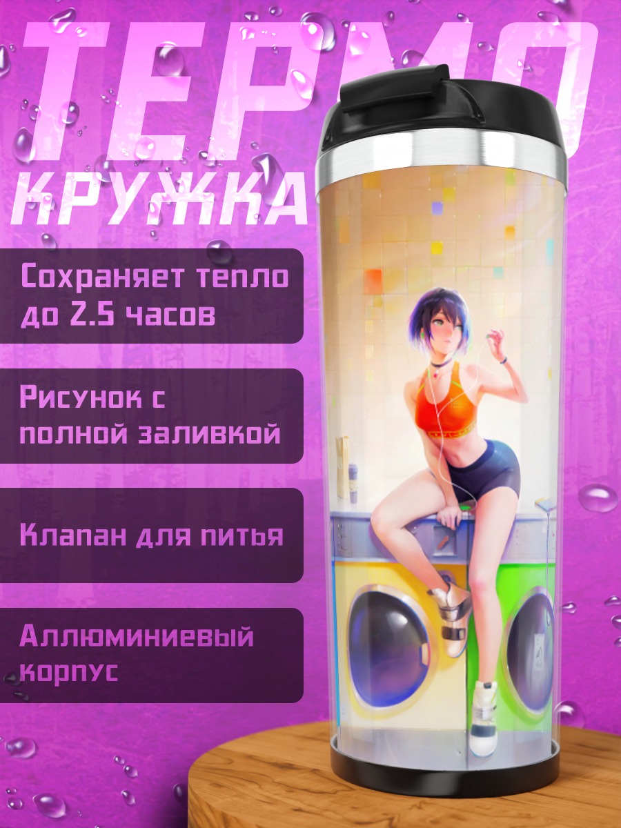 Термокружка Девушка в прачечной