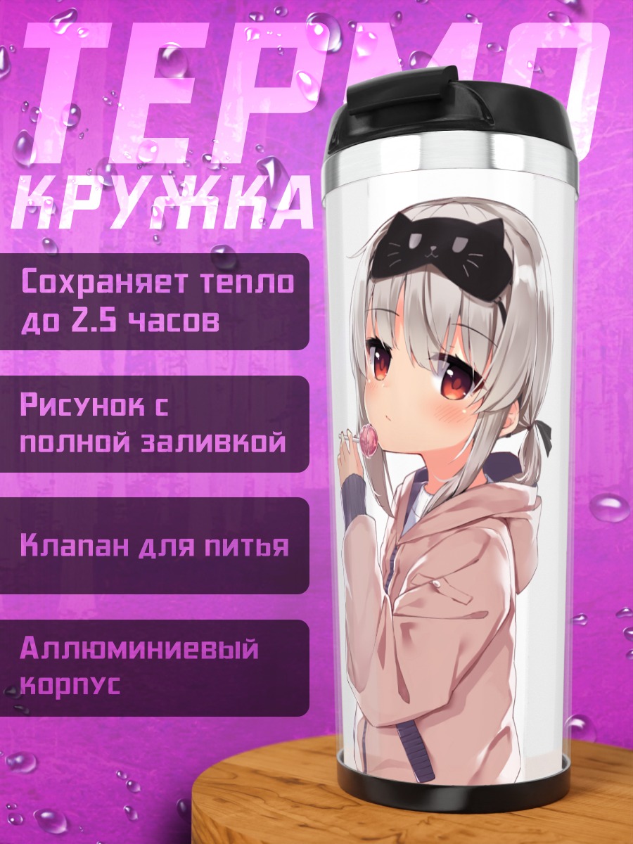 Термокружка Девочка с леденцом