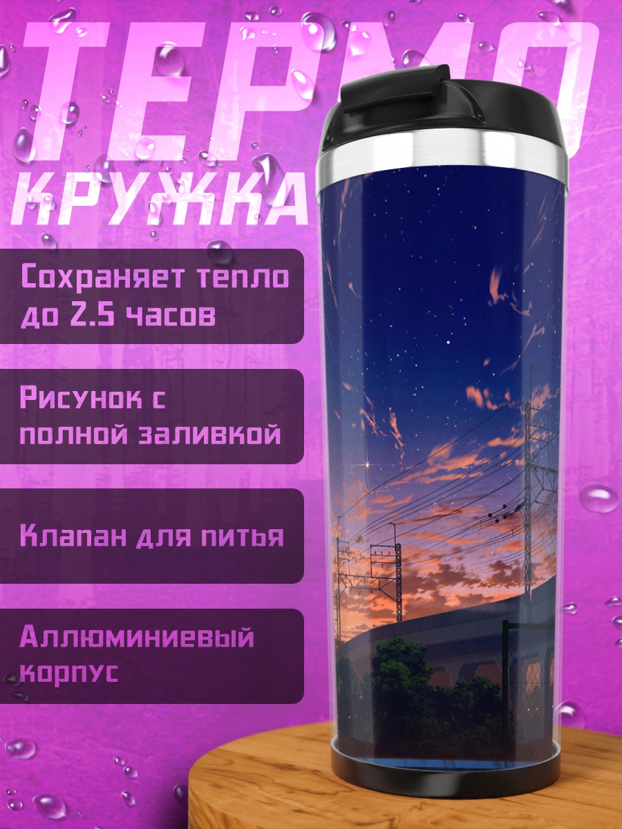 Термокружка Звездный городской закат