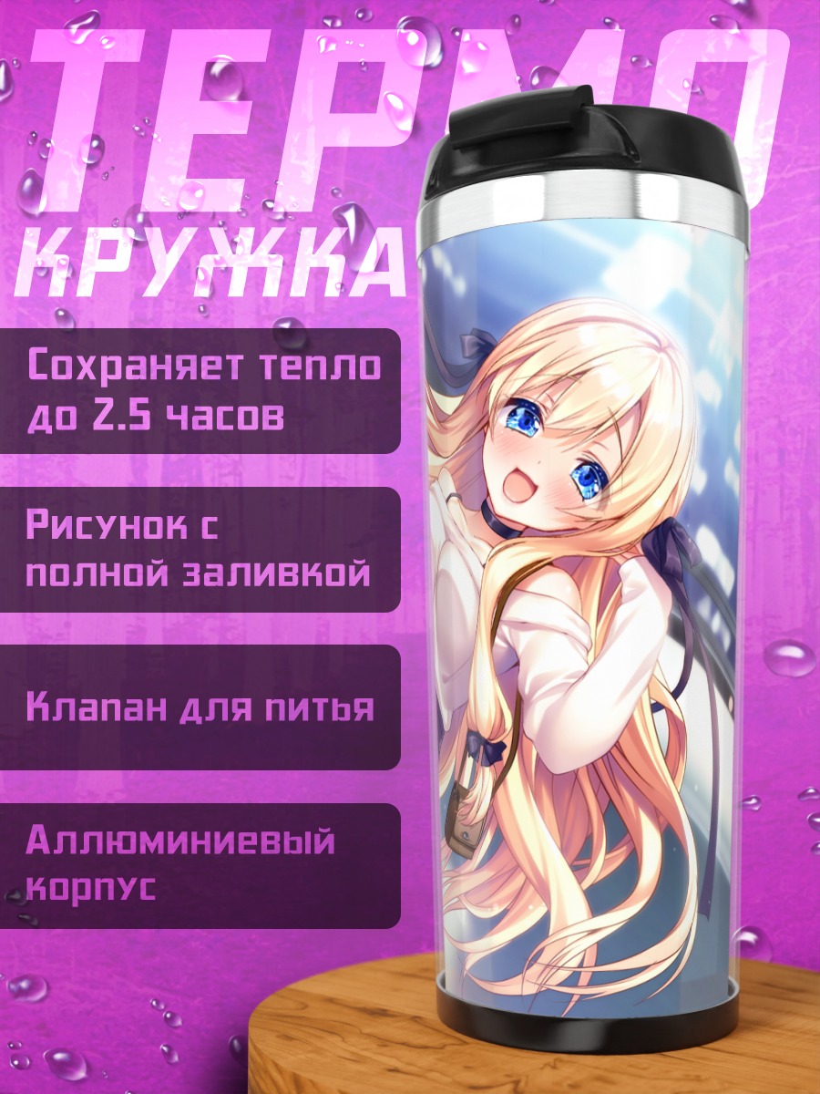 Термокружка Алис Кудзё в путешествии