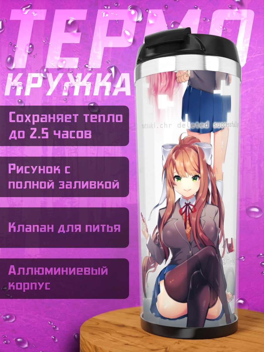 Термокружка Моника и клуб литературы