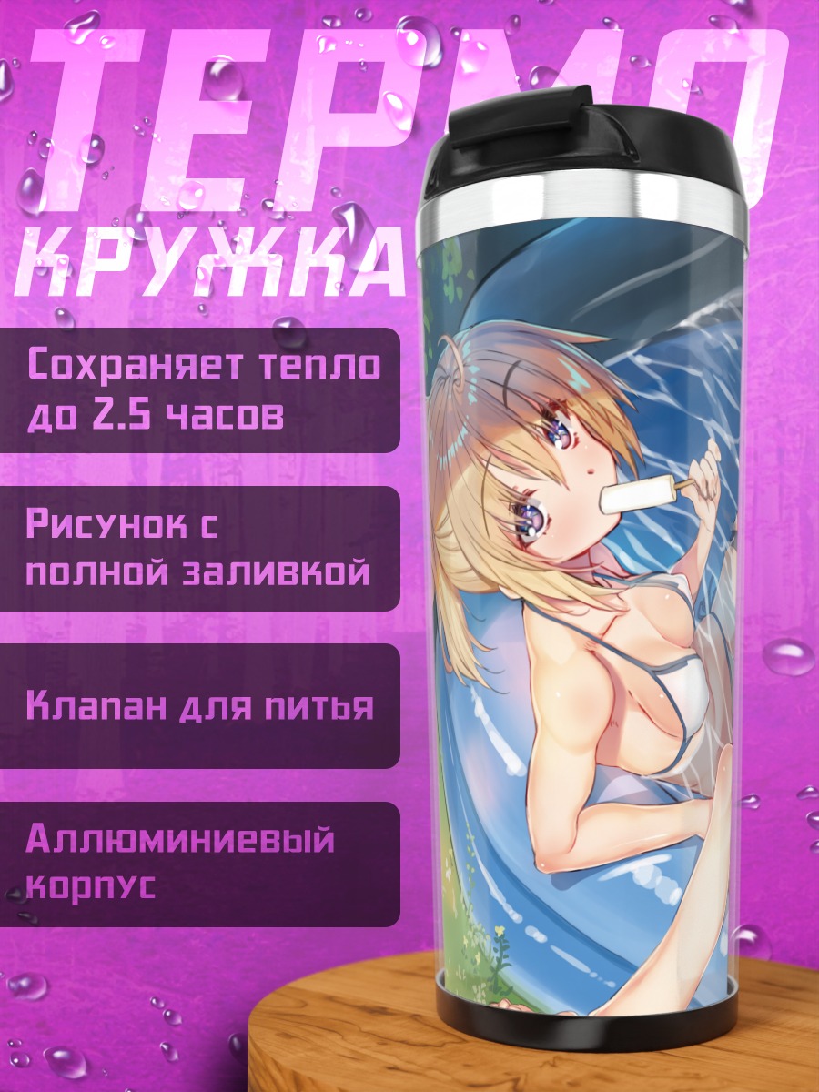 Термокружка Артурия Пендрагон в бассейне