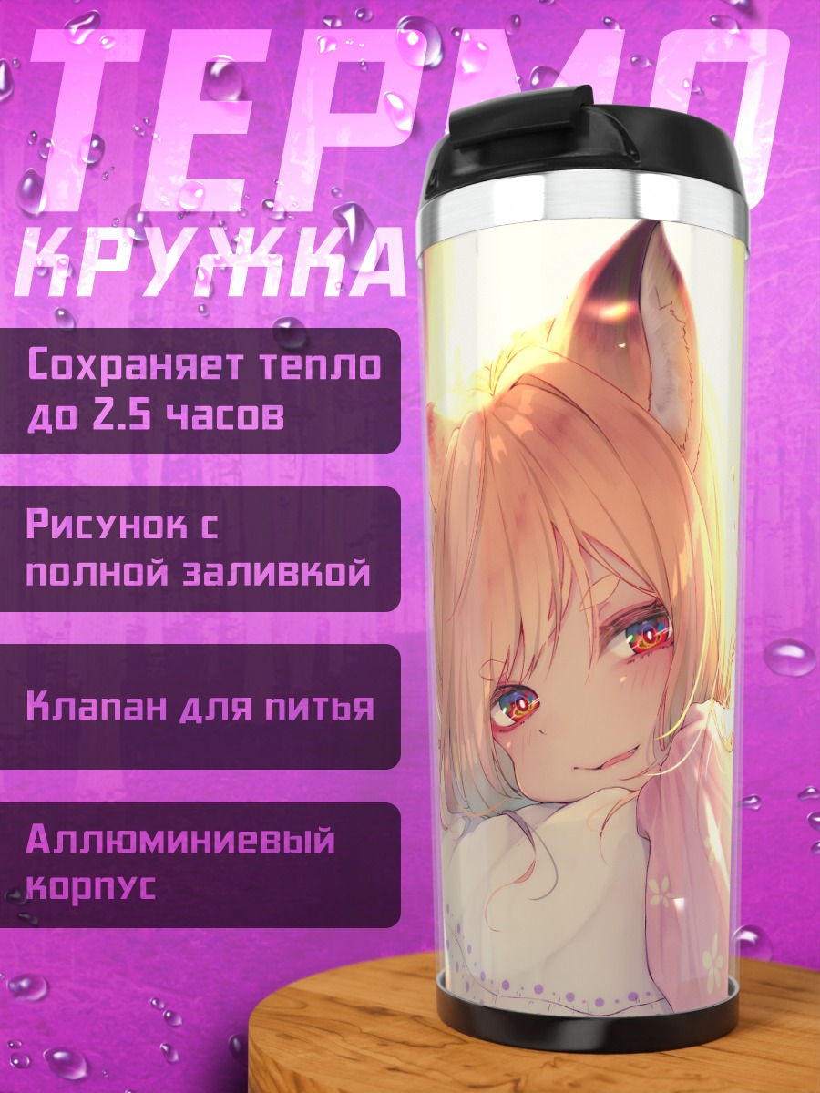 Термокружка Девушка-лиса в лучах солнца