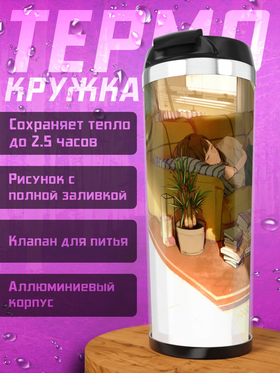 Термокружка Сон на диване