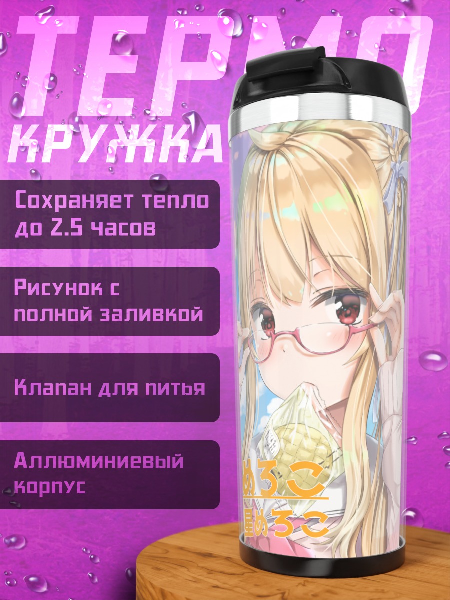 Термокружка Мероко Моробоши в очках