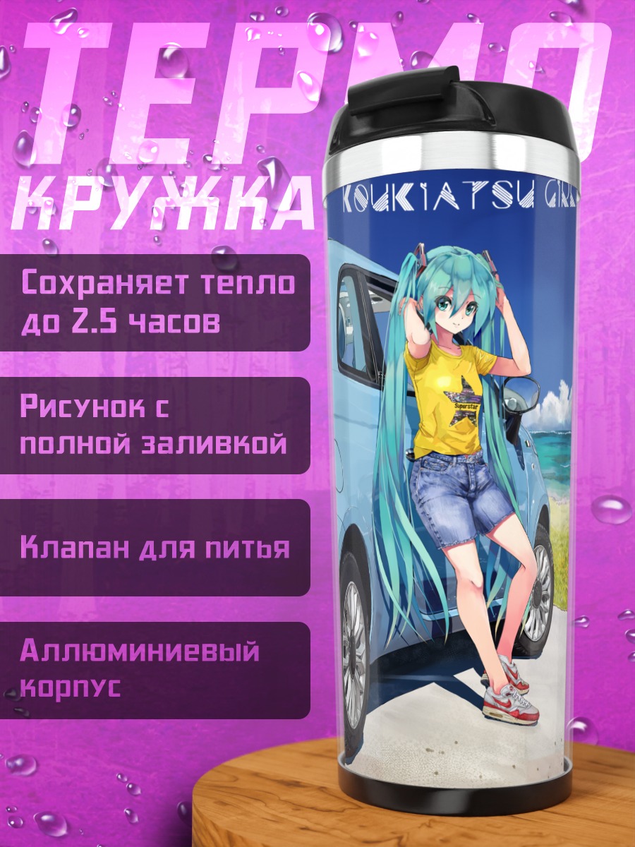 Термокружка Мику Хацунэ с авто