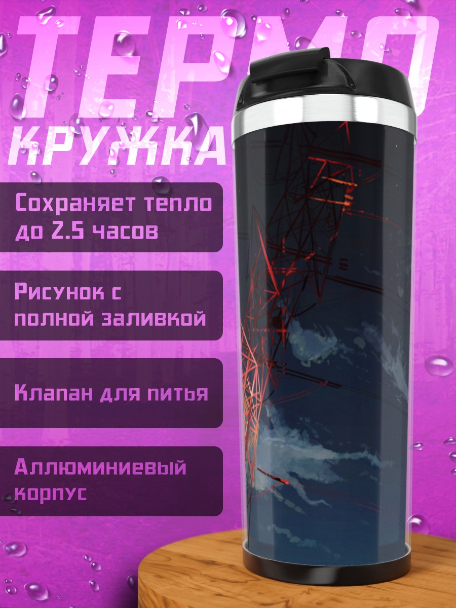Термокружка Ночной небосвод и вышка