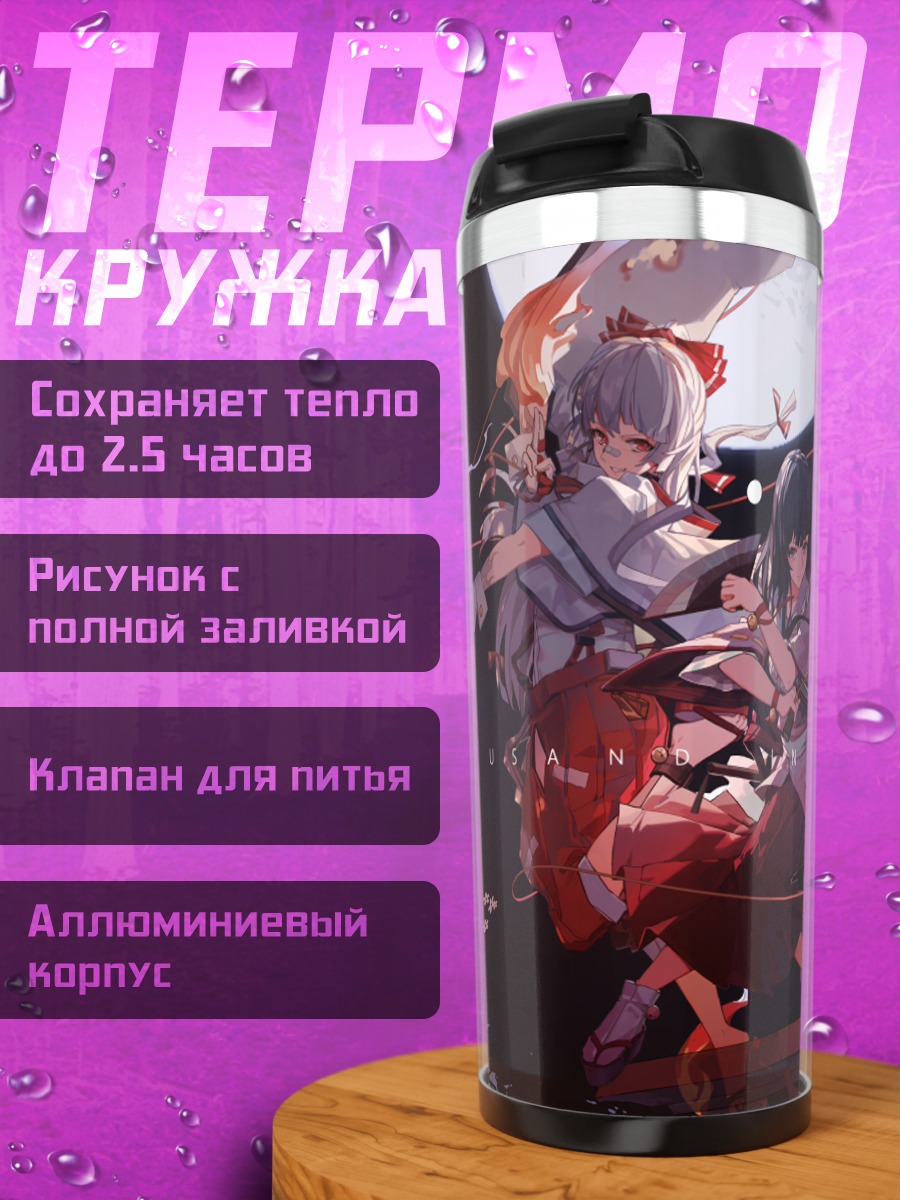 Термокружка Моко Фудзивара и Кагуя