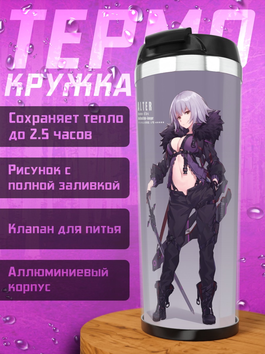 Термокружка Жанна д'Арк Альтер