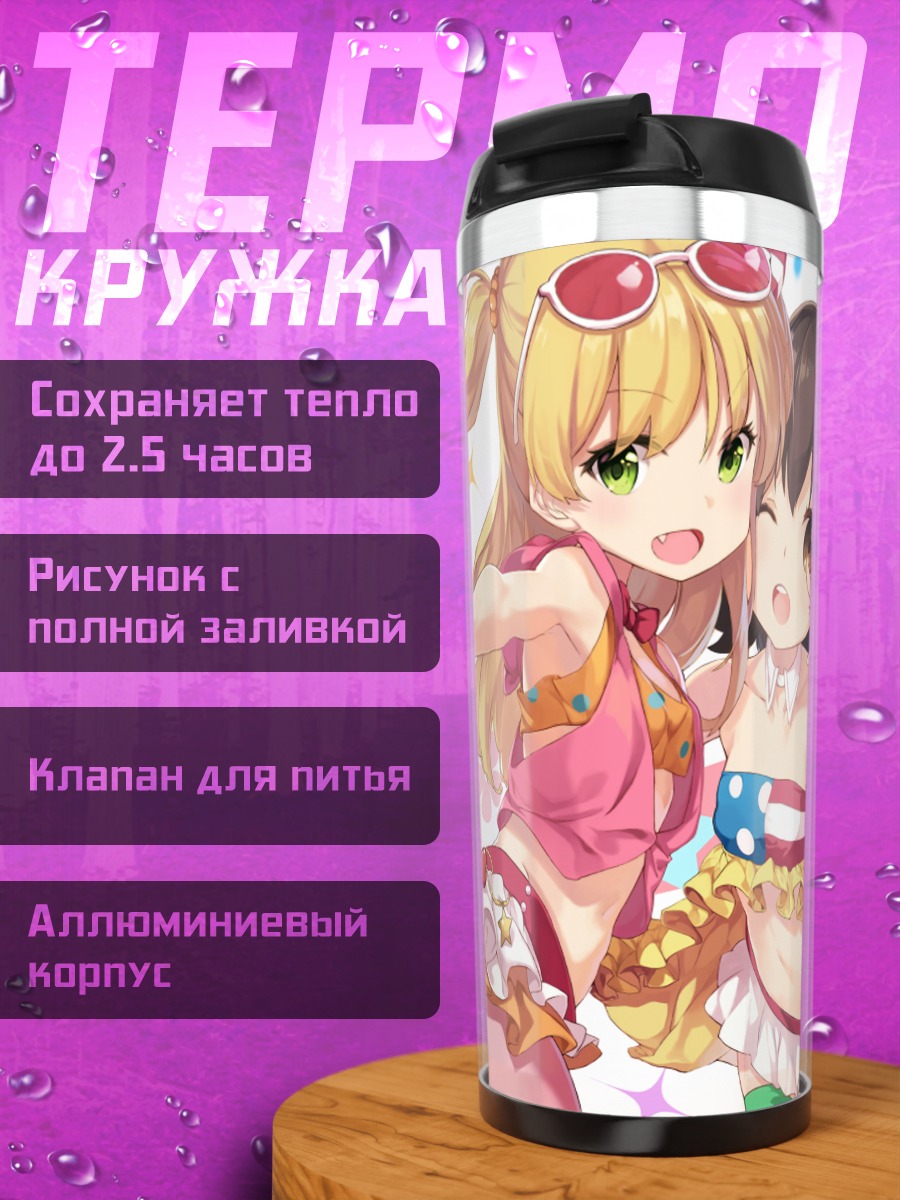 Термокружка Мириа Акаги и Рика Джогасаки