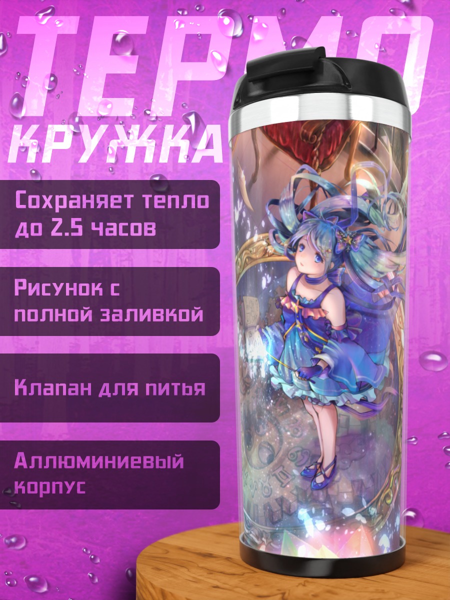 Термокружка Мику Хацунэ и сфера