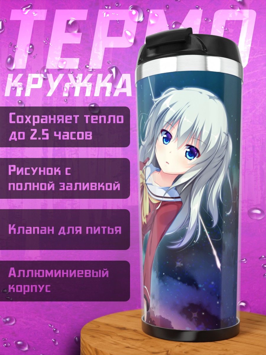 Термокружка Нао Томори под звездами
