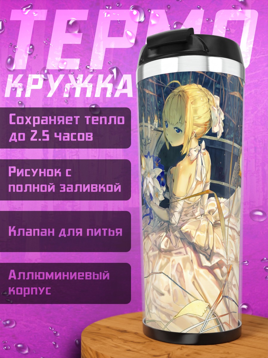 Термокружка Артурия Пендрагон в платье