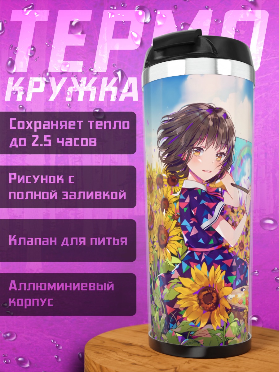 Термокружка Художница в подсолнухах