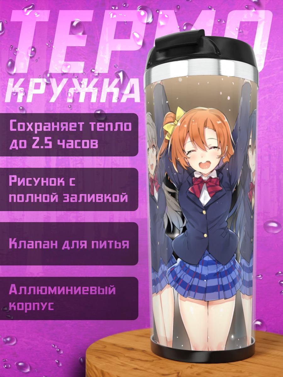 Термокружка Хонока Косака и подруги