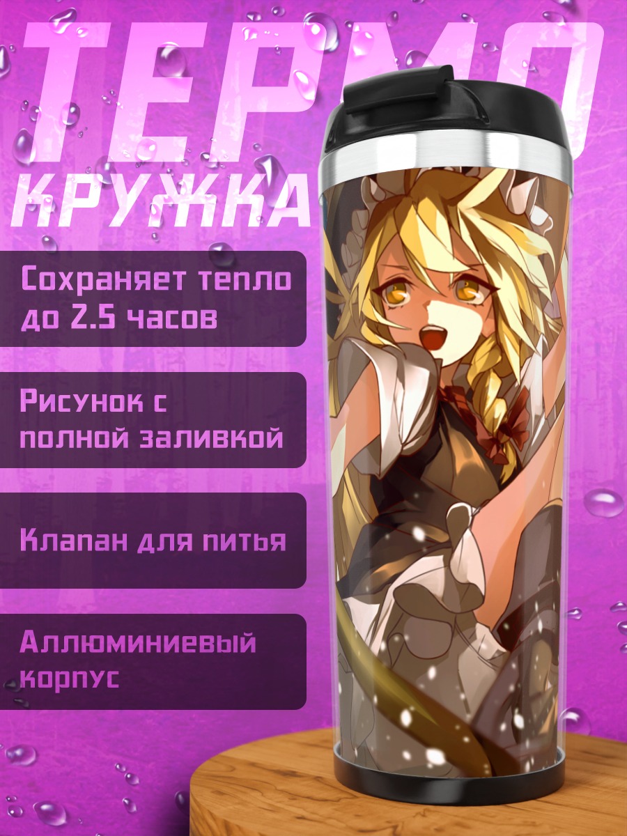 Термокружка Мариса Кирисаме в полете