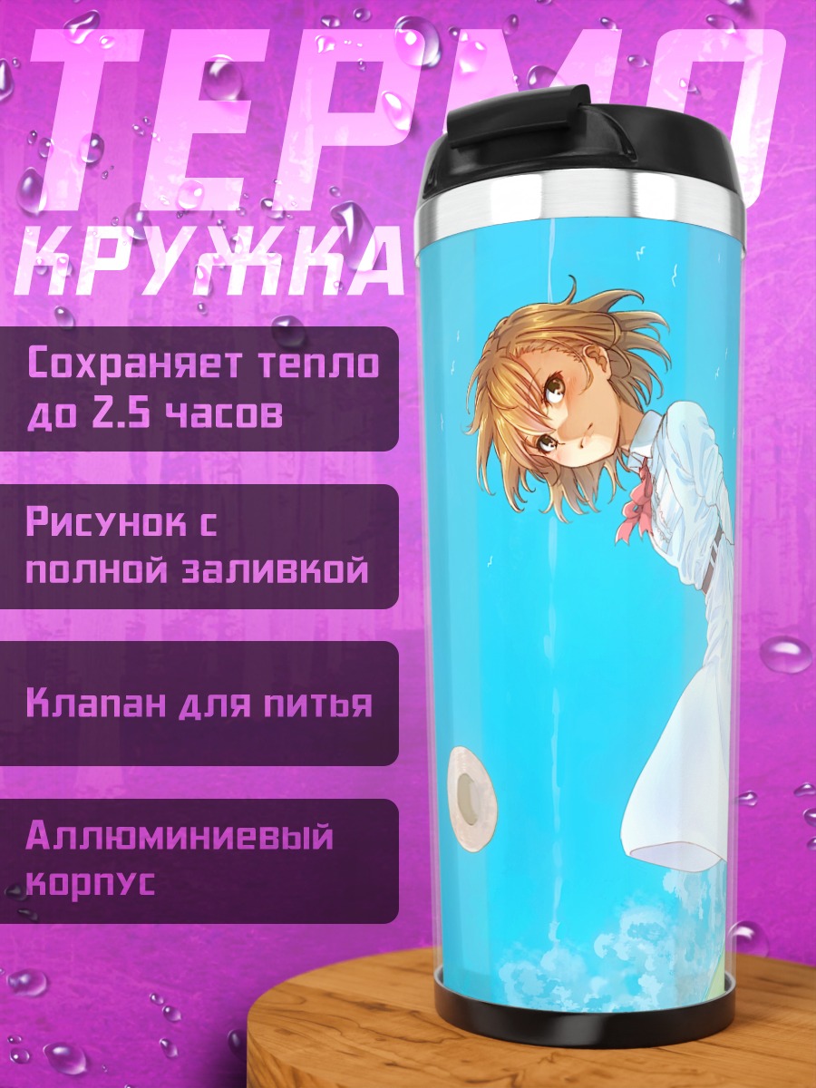 Термокружка Мисака Микото в платье