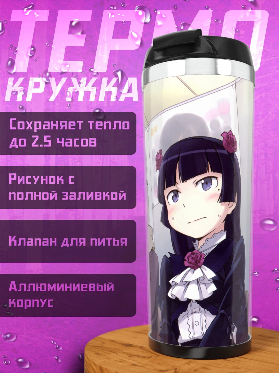 Термокружка Рури Гоко и Кёсукэ