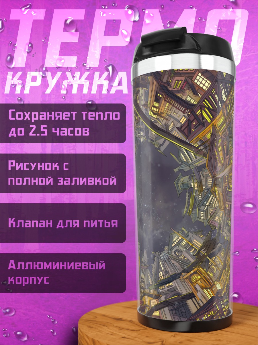 Термокружка Ночной город в звездах
