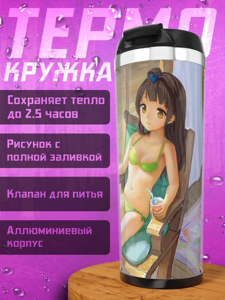 Термокружка Котори Минами на отдыхе