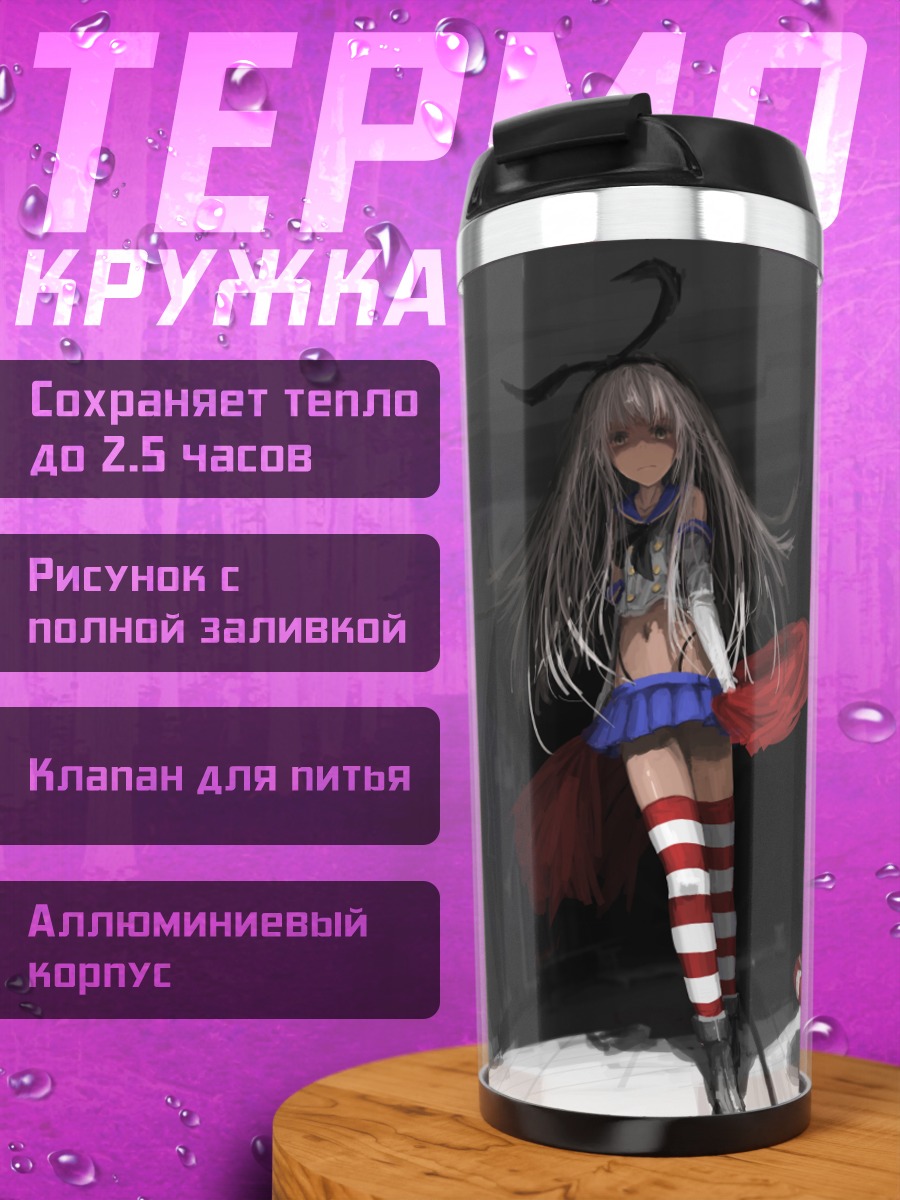 Термокружка Шимаказе в порту
